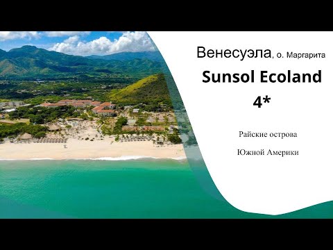 Видео: Венесуэла, о. Маргарита Sunsol Ecoland 4* Райские острова   Южной Америки
