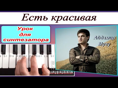Видео: «Есть красивая одна девушка на земле» Айдамир Мугу-Разбор синтезатор- текст аккорды Am