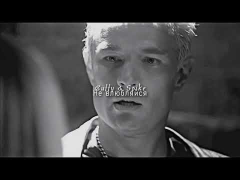 Видео: • Spike & Buffy x Не влюбляйся