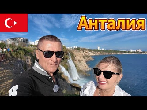 Видео: 🎯АНТАЛИЯ ЗАЧЕМ МЫ СЮДА ПРИЕХАЛИ? / ЧТО БЫЛО ДАЛЬШЕ? 😍