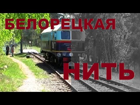 Видео: Узкоколейка - Белорецкая нить