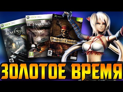 Видео: Как наши разработчики XBOX 360 покоряли