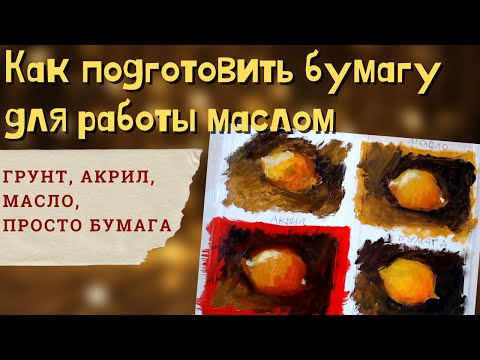 Видео: Как грунтовать бумагу и какие отличия у разных грунтов.