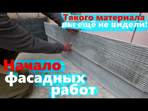 Видео: #227 Начало фасадных работ