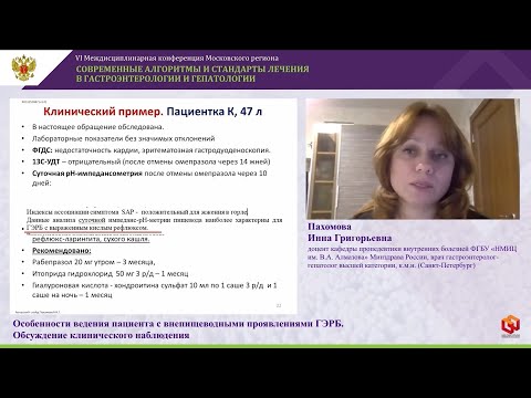 Видео: Пахомова И.Г. Особенности ведения пациента с внепищеводными проявлениями ГЭРБ