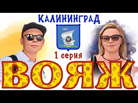 Видео: ВОЯЖ. Калининград #1