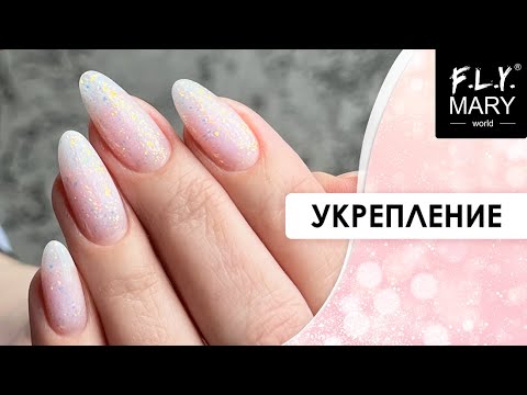 Видео: Укрепление