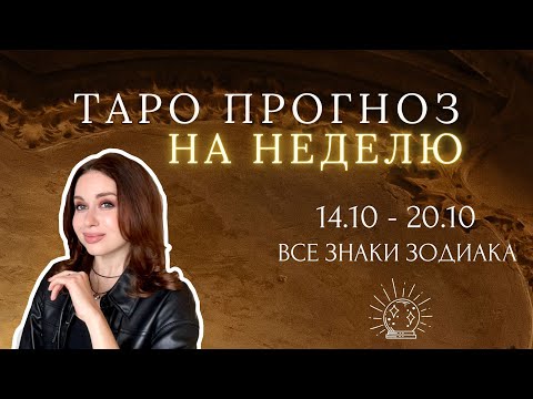 Видео: ТАРО | ПРОГНОЗ НА НЕДЕЛЮ 14.10 - 20.10 | ВСЕ ЗНАКИ ЗОДИАКА