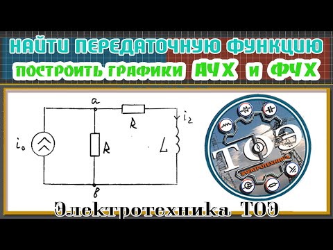 Видео: Комплексная передаточная функция. Графики АЧХ и ФЧХ