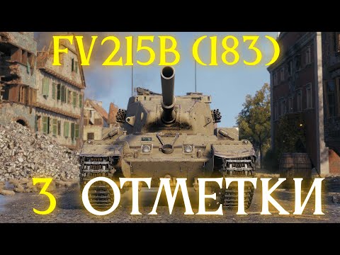 Видео: FV215b (183) - 3 ОТМЕТКИ - 86,96% ✱ 12.08.25