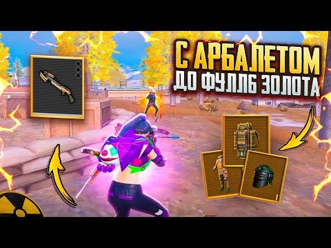 Видео: С АРБАЛЕТОМ ДО ФУЛЛ 6 ЗОЛОТА🔥БЕЗУМНО СЛОЖНЫЙ ЧЕЛЛЕНДЖ В METRO ROYALE | PUBG MOBILE❤️‍🩹