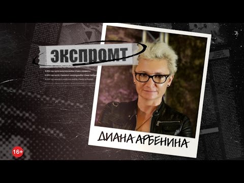 Видео: Интервью с Дианой Арбениной. Ночные снайперы. Экспромт