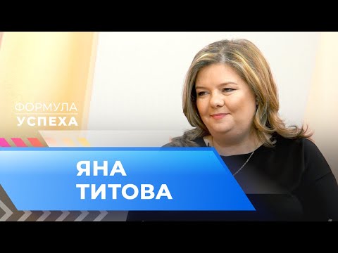 Видео: ЯНА ТИТОВА. «Формула успеха»