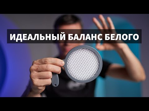 Видео: Что за штука и как работает для настройки Баланса Белого? Инструкция