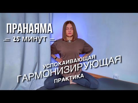 Видео: Дыхательные практики для успокоения | пранаямы | йога дыхание от стресса | пранаяма 25 минут