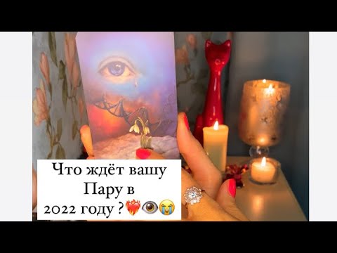Видео: 🔥ЧТО ЖДЁТ ВАШУ ПАРУ В 2022 ГОДУ?