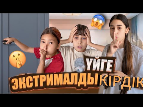 Видео: БІРЕУДІҢ ҮЙІНЕ ТЫҒЫЛЫП КІРДІК😱БІЗДІ КӨРІП ҚОЙДЫ🤯😱ЕНДІ НЕ ІСТЕЙМІЗ?#trend #анельарунаеркемай
