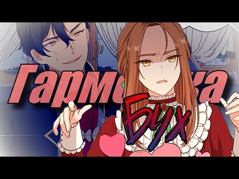 Видео: [MMV/AMV] Берегись этой чертовки - Гармошка