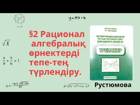 Видео: РУСТЮМОВА толық есеп 2 тақырып тренажер математика /Рационал алгебралық өрнектерді түрлендіру