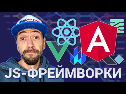 Видео: Лучший Javascript-фреймворк: React, Vue, Svelte, Angular или другой?