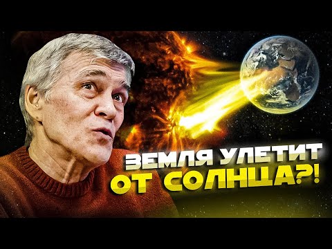 Видео: СУРДИН: Земля улетит от Солнца? Что ждёт Землю и людей? Неземной подкаст