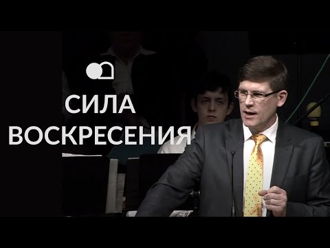 Видео: Сила Воскресения — Андрей П. Чумакин | Матфея 28:1-6
