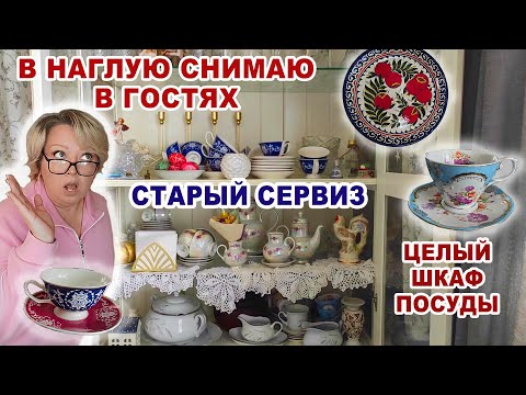 Видео: РОЮСЬ В ЧУЖОЙ ПОСУДЕ. Целый шкаф с фарфором. Сервизы, чайные пары, статуэтки. Обзор немецкой посуды.