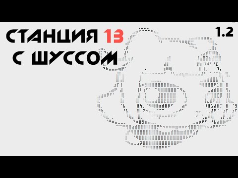 Видео: Шусс посетил выставку картин. Space Station 13 (1.2)