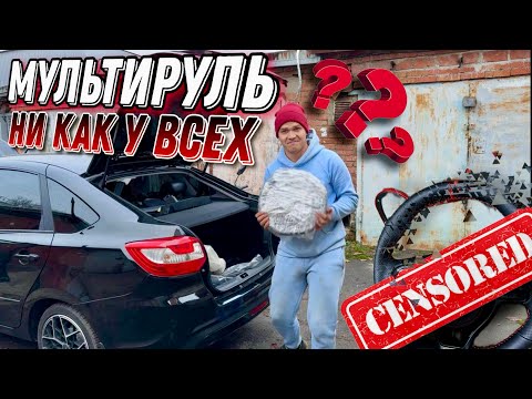 Видео: Тачка на ПРОКАЧКУ. ГРАНТА FL Установка мультируля от KIA STINGER.