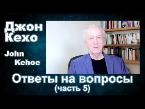 Видео: Джон Кехо - Ответы (часть 5)