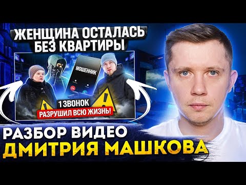Видео: МОШЕННИКИ ОБМАНУЛИ ЖЕНЩИНУ И ЗАСТАВИЛИ ПРОДАТЬ КВАРТИРУ! Разбираю видео Дмитрия Машкова!