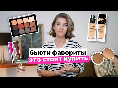 Видео: БЬЮТИ ФАВОРИТЫ: ЛУЧШЕЕ ОТ NYX, NARS, L'OREAL, CATRICE | MrsWikie5