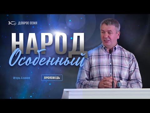 Видео: Народ особенный | проповедь | Игорь Азанов