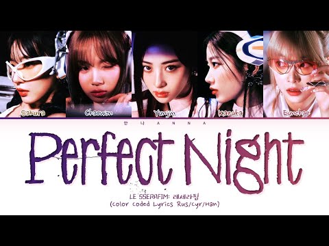 Видео: LE SSERAFIM Perfect Night (Перевод на русский) (Color Coded Lyrics)