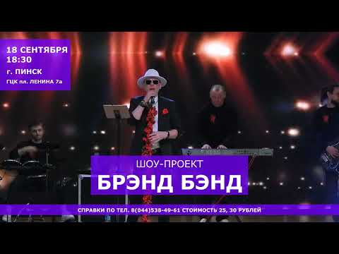 Видео: 🔊 18 СЕНТЯБРЯ | 18:30 | г. ПИНСК 🔥 ШОУ ГРУППЫ БРЭНД БЭНД