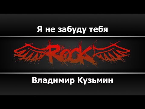 Видео: Владимир Кузьмин - Я не забуду тебя (Караоке)