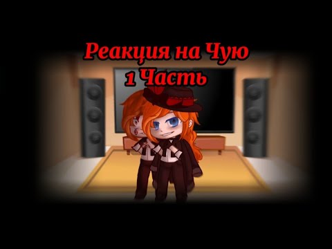 Видео: Реакция ВИБП на Чую (1 Часть, смешная)