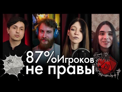 Видео: DicePodcast: Игроки не правы (ft. Сказки из Темноты)