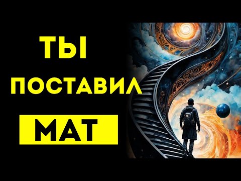Видео: ИЗБРАННЫЙ, ОНИ НИКОГДА НЕ ЗАБУДУТ ТЕБЯ — ТЫ ПОСТАВИЛ МАТ🔥