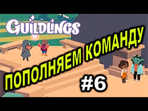 Видео: Прохождение Guildlings #6 ● ПОПОЛНЯЕМ КОМАНДУ ● Apple Arcade