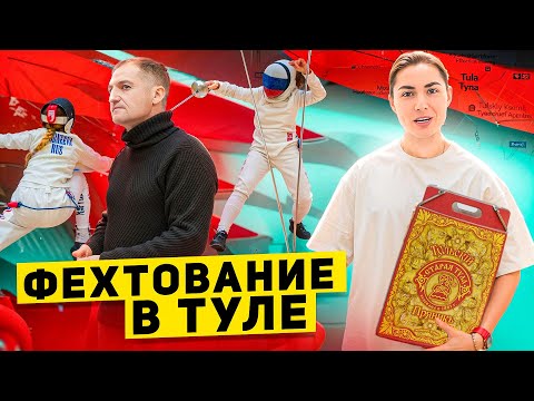Видео: Фехтование в Туле