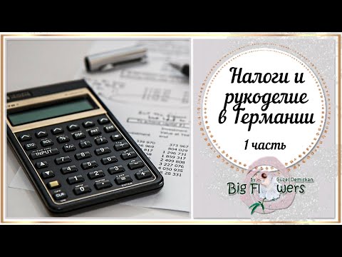 Видео: Налоги и рукоделие в Германии 1 часть