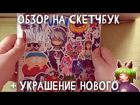 Видео: Обзор на скетчбук + декорируем новый