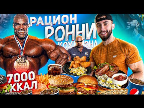 Видео: БЕЗУМНЫЙ РАЦИОН РОННИ КОУЛМЕНА | КАК ПИТАЛСЯ ВЕЛИЧАЙШИЙ БОДИБИЛДЕР ПЛАНЕТЫ