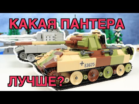 Видео: ЛУЧШИЙ ЛЕГО ТАНК ПАНТЕРА!!! Выбираем! Брикмания или Слубан (Алиэкспресс)