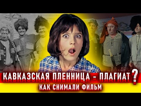 Видео: Кавказская пленница. Как снимали фильм.