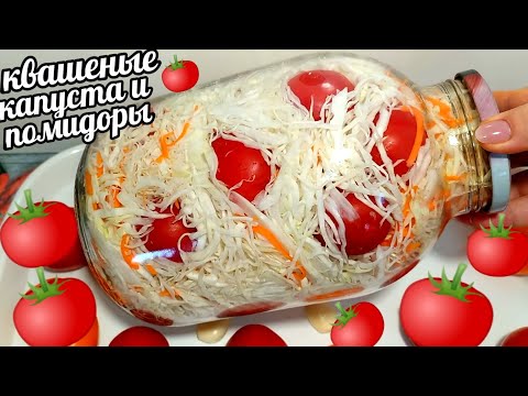 Видео: 🍅🍅Квашеная Капуста и Ядрëные Резкие Квашеные Помидоры! Готовлю Всю Зиму!