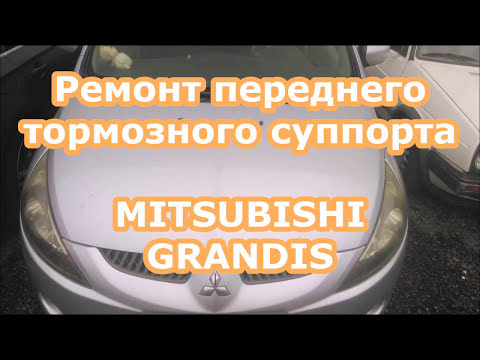 Видео: РЕМОНТ  ПЕРЕДНЕГО ТОРМОЗНОГО СУППОРТА / MITSUBISHI GRANDIS - МИЦУБИСИ ГРАНДИС / BRAKE CALIPER REPAIR