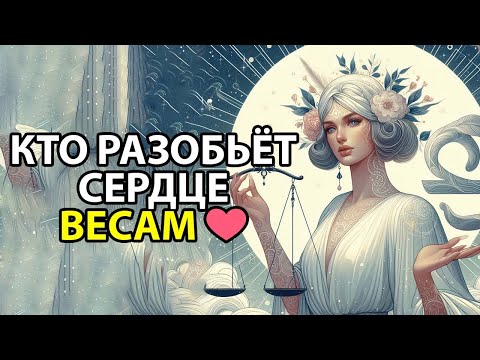 Видео: Какие знаки ЧАЩЕ РАЗБИВАЮТ сердце ВЕСАМ.