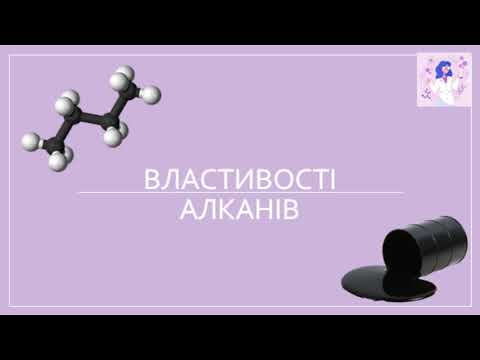 Видео: Властивості алканів